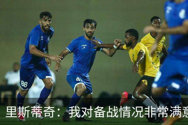 里斯蒂奇：我对备战情况非常满意，我们会为尊严而战