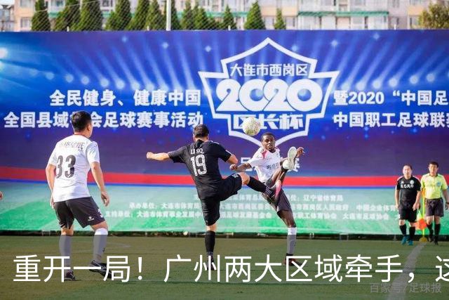 重开一局！广州两大区域牵手，这次不再“单打独斗”了