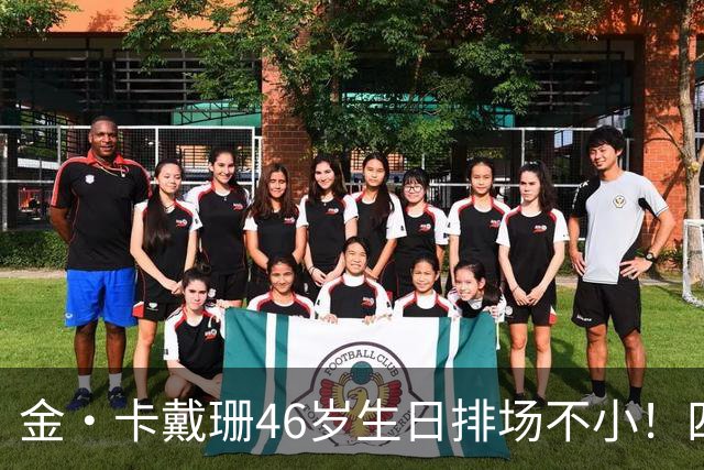 金·卡戴珊46岁生日排场不小！四姐妹齐聚，唯一弟弟罗伯特罕见现身