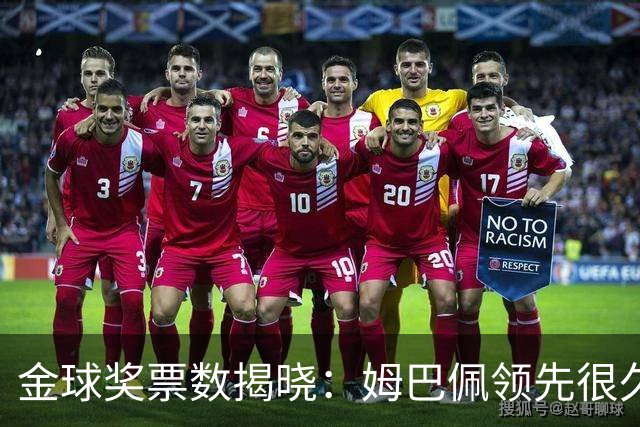 金球奖票数揭晓：姆巴佩领先很久，凯恩靠微弱分差翻盘