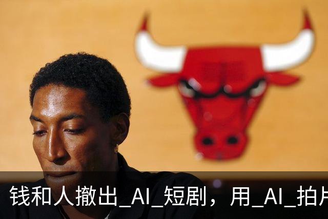 钱和人撤出 AI 短剧，用 AI 拍片的人还想拍什么