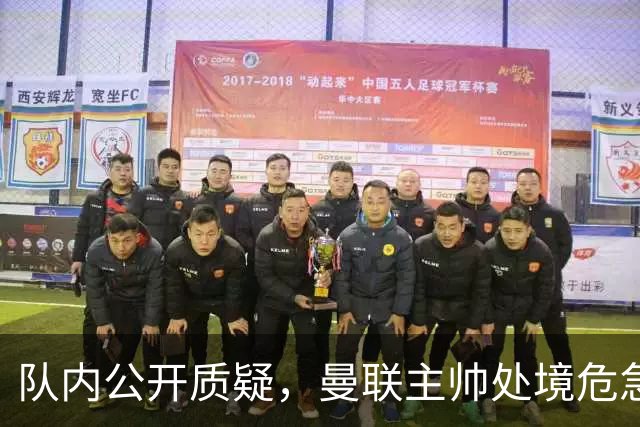 队内公开质疑，曼联主帅处境危急，三年或将第三次中途换帅