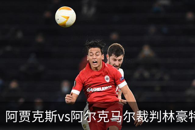 阿贾克斯vs阿尔克马尔裁判林豪特数据：近20场1红54黄4点