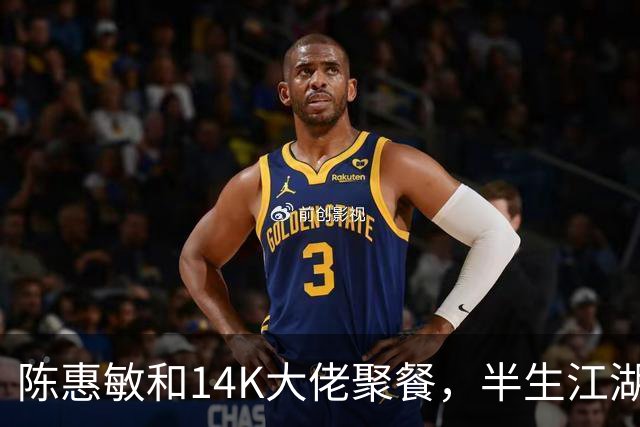 陈惠敏和14K大佬聚餐，半生江湖，最愧对的就是17岁跟他的吴国英