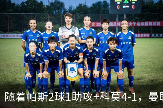 随着帕斯2球1助攻+科莫4-1，曼联遭遇欧冠2连败