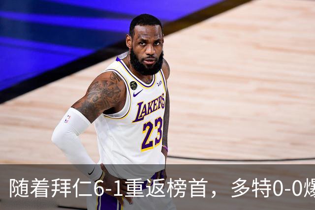 随着拜仁6-1重返榜首，多特0-0爆冷，汉堡1-0绝杀，德甲最新积分出炉