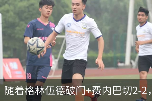 随着格林伍德破门+费内巴切2-2，多特2-1，欧冠最新积分榜出炉