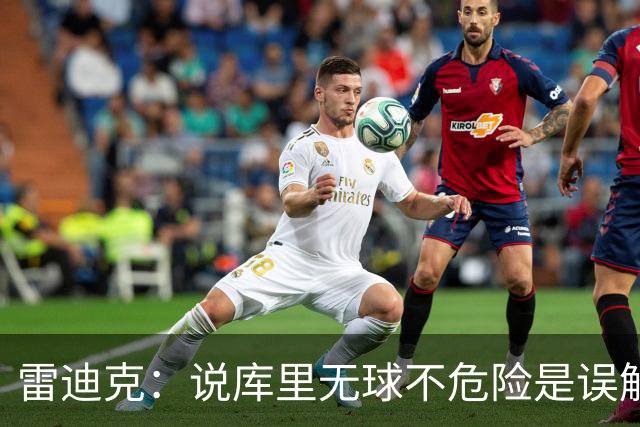 雷迪克：说库里无球不危险是误解，他持球同样危险