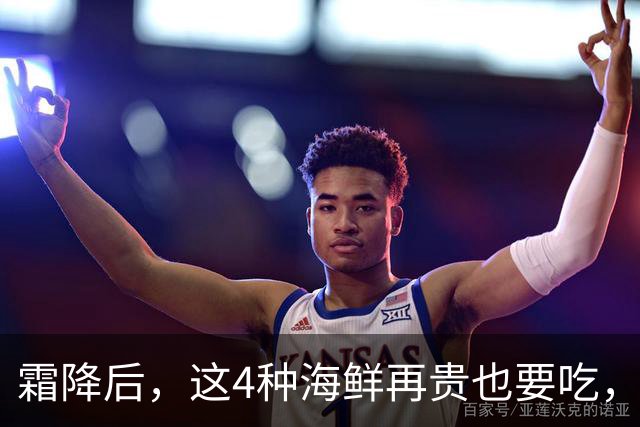 霜降后，这4种海鲜再贵也要吃，一周吃2次，滋养身体，增强免疫！