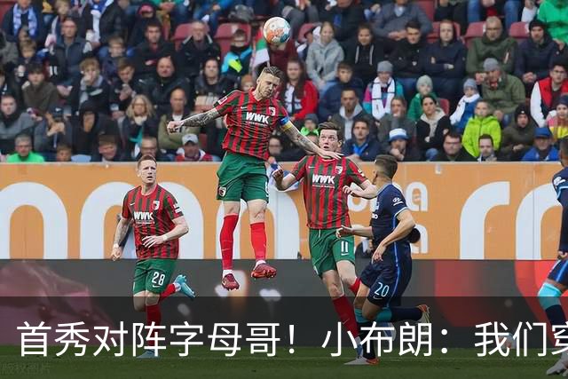 首秀对阵字母哥！小布朗：我们穿鞋的方式相同 我对自己充满信心