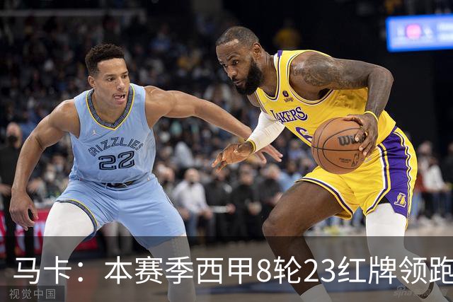 马卡：本赛季西甲8轮23红牌领跑欧洲五大联赛