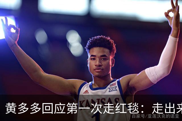 黄多多回应第一次走红毯：走出来的时候确实很紧张，但出来就好了，家里人也说让享受