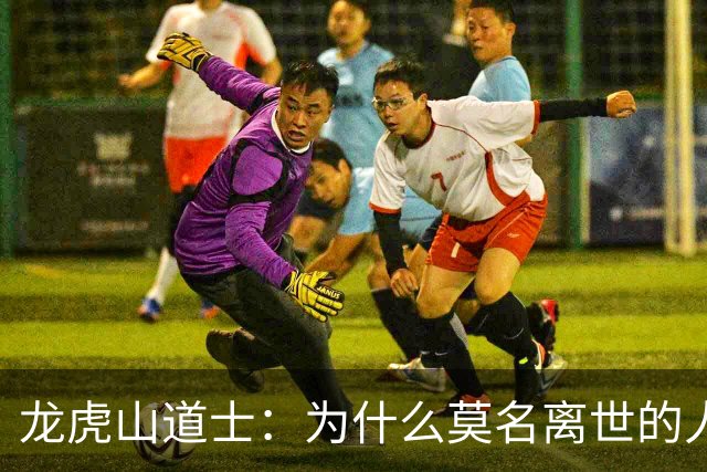 龙虎山道士：为什么莫名离世的人越来越多？
