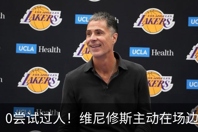 0尝试过人！维尼修斯主动在场边等待被换下，安静得让人不习惯！