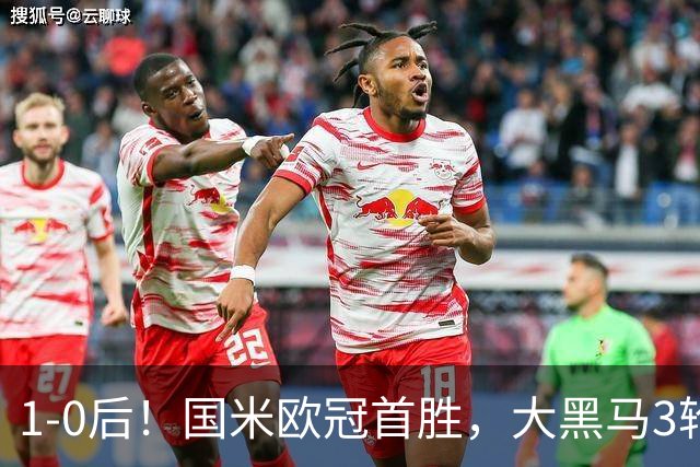 1-0后！国米欧冠首胜，大黑马3轮2胜有望争前八，成意甲门面