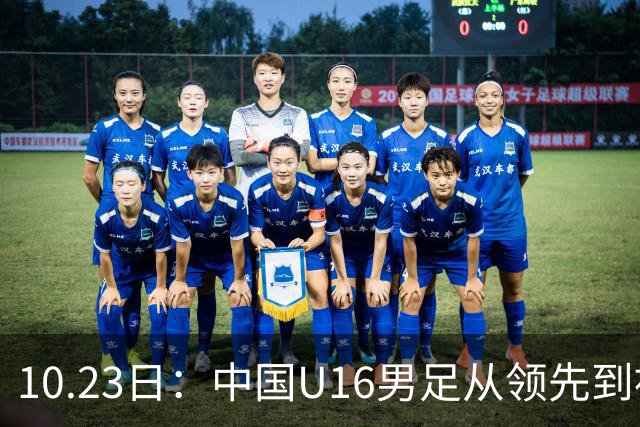 10.23日：中国U16男足从领先到被追平，杨宸硕轰世界波，彭显宸送点染红无缘三连胜