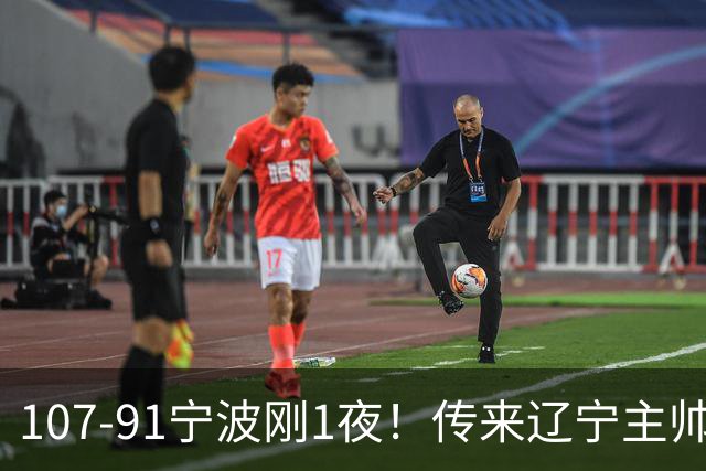 107-91宁波刚1夜！传来辽宁主帅乌戈消息， 赵继伟说的很实在，赢宁波16分只是假象