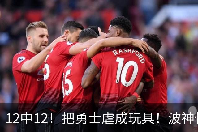 12中12！把勇士虐成玩具！波神怪病直接退役！？