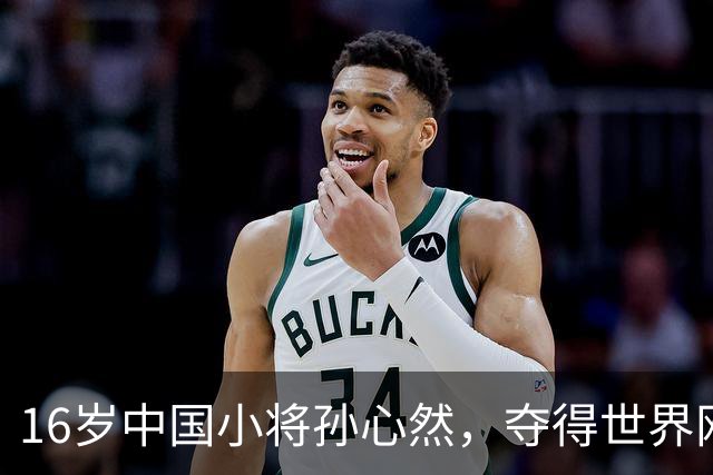 16岁中国小将孙心然，夺得世界网球巡回赛青少年年终总决赛女单冠军；本人回应：特别开心，我想着不要放弃坚持下来，我相信我一定可以