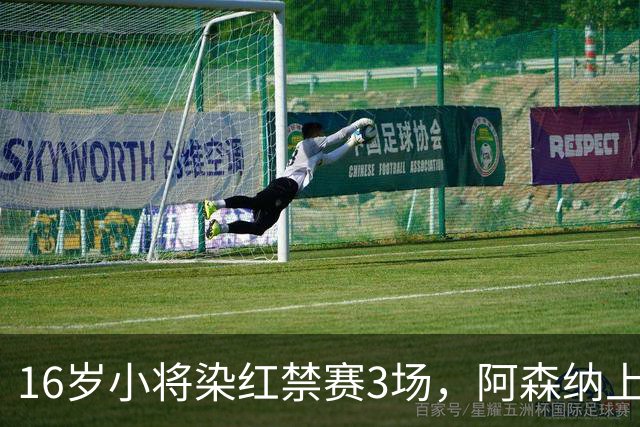 16岁小将染红禁赛3场，阿森纳上诉，摩根怒斥对手伐木