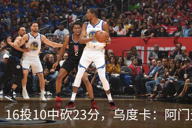 16投10中砍23分，乌度卡：阿门无论持球无球都能冲击禁区