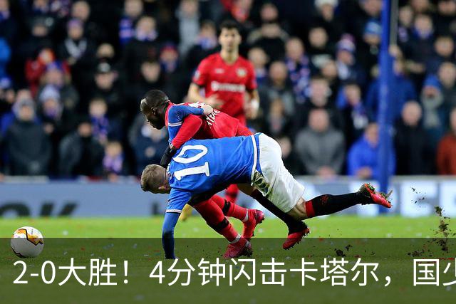 2-0大胜！4分钟闪击卡塔尔，国少越级暴走！国字号梯队，全面崛起！国足却创十年新低！邵佳一该何去何从？