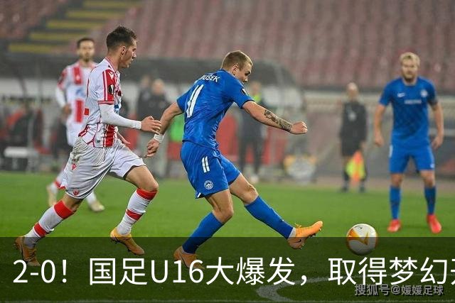 2-0！国足U16大爆发，取得梦幻开局，开场4分钟进球，刘宇洋破门