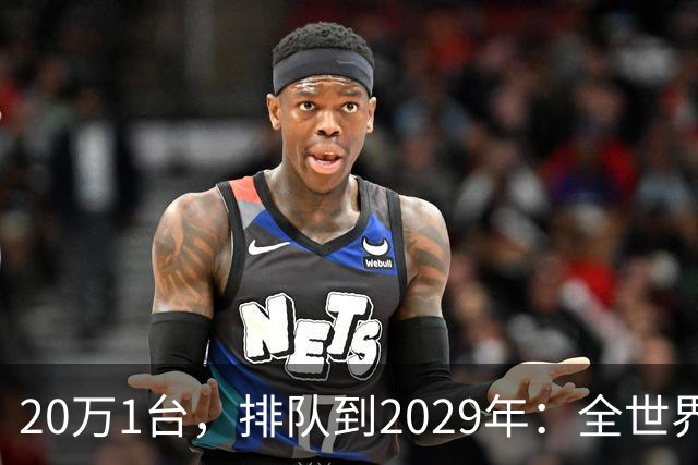 20万1台，排队到2029年：全世界抢破头的这个东西，为什么偏偏只有中国能按时交货