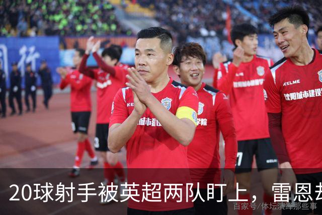 20球射手被英超两队盯上，雷恩却无意放人