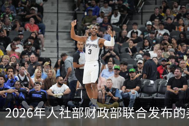 2026年人社部财政部联合发布的养老金最终调整方案！