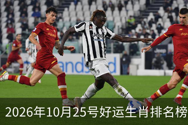 2026年10月25号好运生肖排名榜。