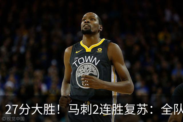 27分大胜！马刺2连胜复苏：全队7人上双，文班爆砍29+10+5帽