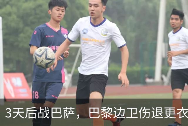 3天后战巴萨，巴黎边卫伤退更衣室，另一将脚踝见鞋钉印