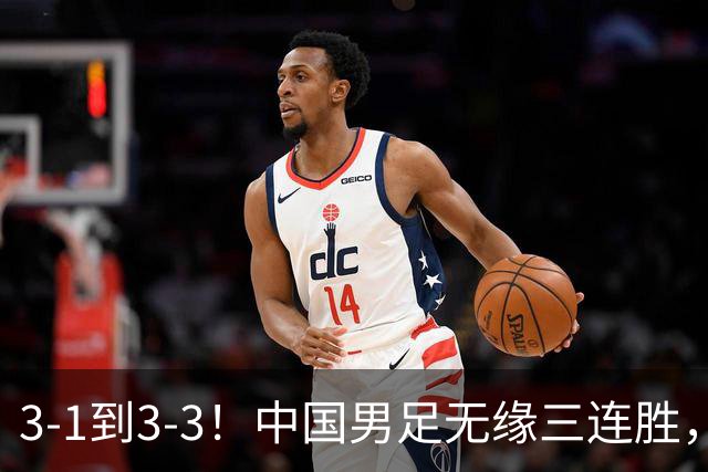 3-1到3-3！中国男足无缘三连胜，2人同时被罚下，仍基本晋级四强
