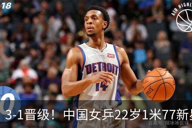 3-1晋级！中国女乒22岁1米77新星迎新挑战：静候对决王曼昱