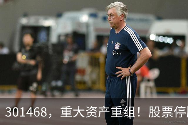 301468，重大资产重组！股票停牌