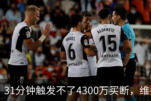 31分钟触发不了4300万买断，维拉准备放弃加纳乔