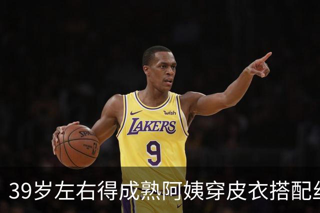 39岁左右得成熟阿姨穿皮衣搭配丝袜，也很有韵味