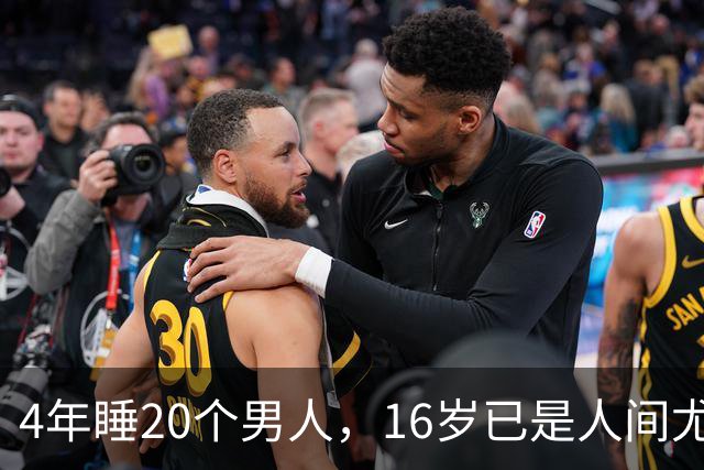 4年睡20个男人，16岁已是人间尤物，嫁给老实人后收心安分做老婆
