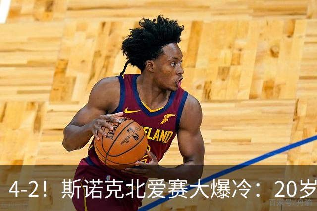 4-2！斯诺克北爱赛大爆冷：20岁小将淘汰世界冠军，墨菲止步64强