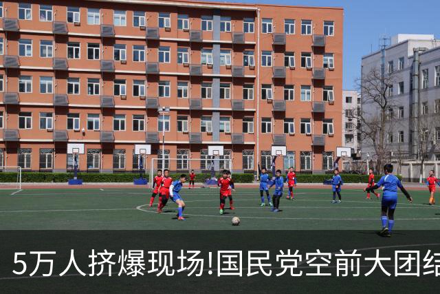 5万人挤爆现场!国民党空前大团结,民众党也表态力挺,蒋万安赢定了