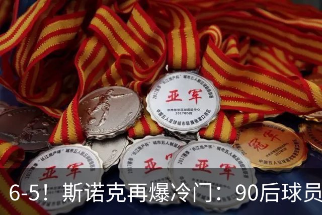 6-5！斯诺克再爆冷门：90后球员掀翻大满贯，3个月3进决赛已夺2冠