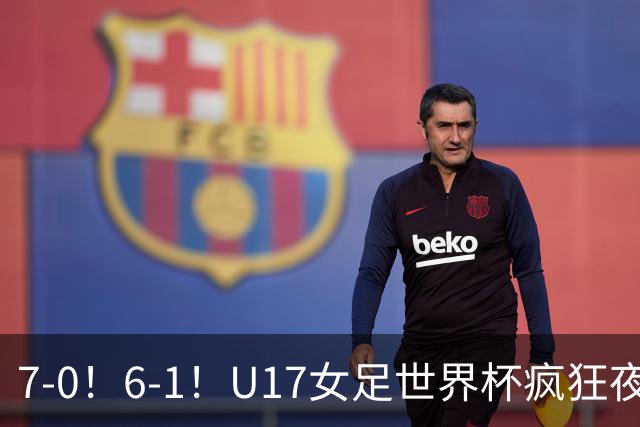 7-0！6-1！U17女足世界杯疯狂夜：最新积分榜有变，中国队降至第2