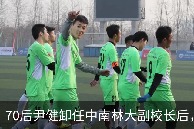 70后尹健卸任中南林大副校长后，跳槽湖南科大任普通教授，耐人寻味