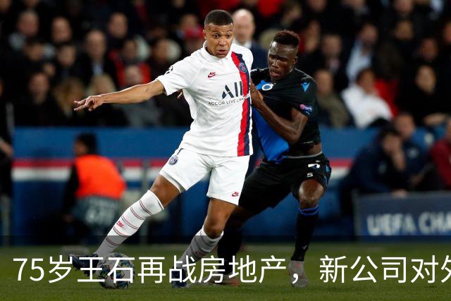 75岁王石再战房地产，新公司对外发声