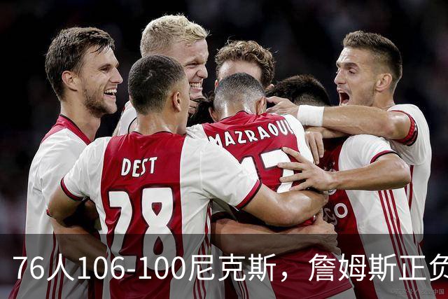 76人106-100尼克斯，詹姆斯正负值首发倒数第一，最佳球员出炉