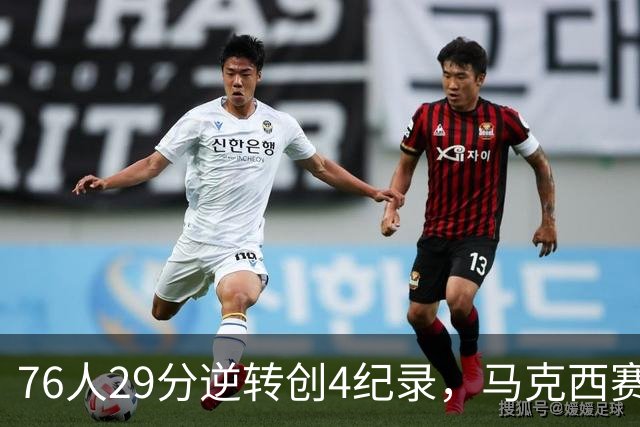 76人29分逆转创4纪录，马克西赛后摊牌！老詹及时改错，布朗两点成关键