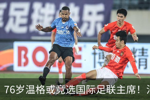 76岁温格或竞选国际足联主席！法媒：很多人希望他出来挑战因凡蒂诺