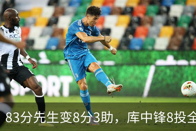 83分先生变8分3助，库中锋8投全中抢戏