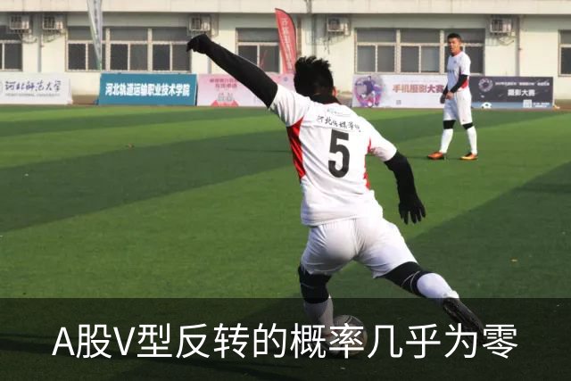 A股V型反转的概率几乎为零
